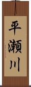平瀬川 Scroll