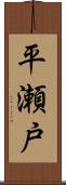 平瀬戸 Scroll