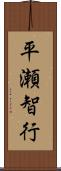 平瀬智行 Scroll