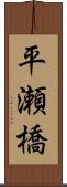 平瀬橋 Scroll