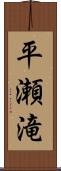 平瀬滝 Scroll