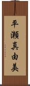 平瀬真由美 Scroll