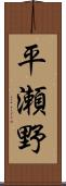 平瀬野 Scroll
