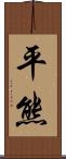 平熊 Scroll