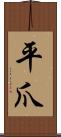 平爪 Scroll