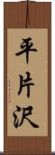 平片沢 Scroll