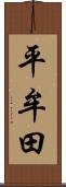 平牟田 Scroll