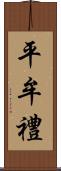 平牟禮 Scroll