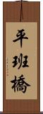 平班橋 Scroll