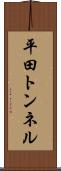 平田トンネル Scroll