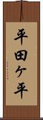 平田ヶ平 Scroll