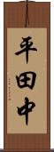 平田中 Scroll