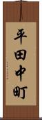 平田中町 Scroll