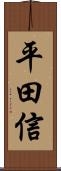 平田信 Scroll