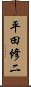 平田修二 Scroll