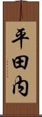 平田内 Scroll
