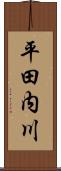 平田内川 Scroll