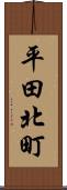平田北町 Scroll