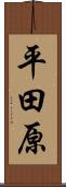 平田原 Scroll