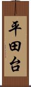 平田台 Scroll