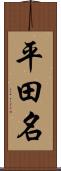 平田名 Scroll