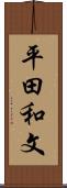 平田和文 Scroll