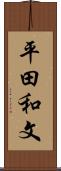 平田和文 Scroll