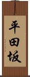 平田坂 Scroll