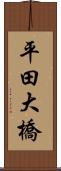 平田大橋 Scroll