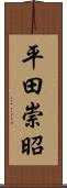 平田崇昭 Scroll