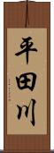 平田川 Scroll