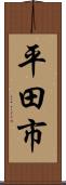 平田市 Scroll