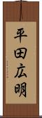 平田広明 Scroll