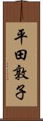 平田敦子 Scroll