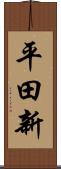 平田新 Scroll