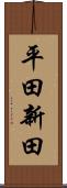 平田新田 Scroll
