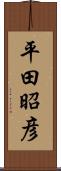 平田昭彦 Scroll