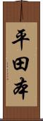 平田本 Scroll