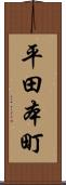 平田本町 Scroll
