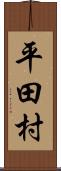 平田村 Scroll