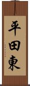 平田東 Scroll