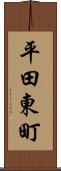 平田東町 Scroll