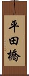 平田橋 Scroll