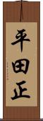 平田正 Scroll