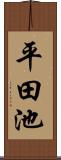平田池 Scroll