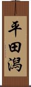 平田潟 Scroll