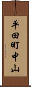 平田町中山 Scroll