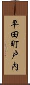 平田町戸内 Scroll