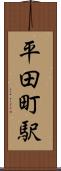 平田町駅 Scroll