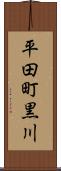 平田町黒川 Scroll